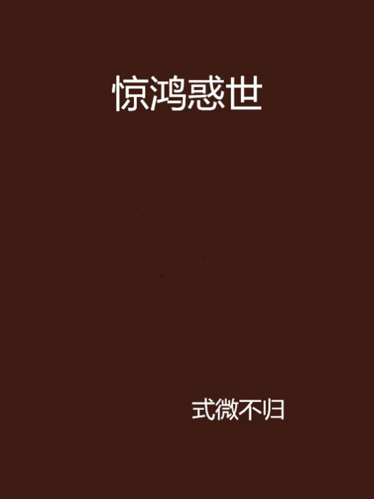 驚鴻惑世 驚鴻惑世