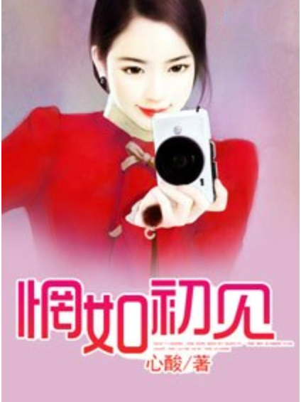 惘如初見 惘如初見