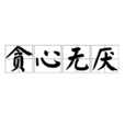 貪心無厭 貪心無厭