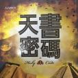 天書密碼 天書密碼