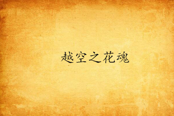 越空之花魂 越空之花魂