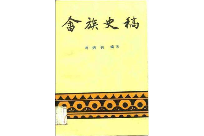 畲族史稿 畲族史稿