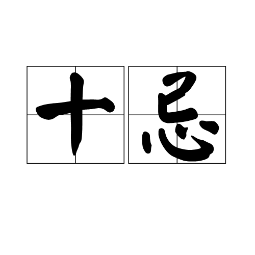 十忌 十忌