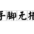 手腳無措 手腳無措