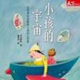 小孩的宇宙 小孩的宇宙