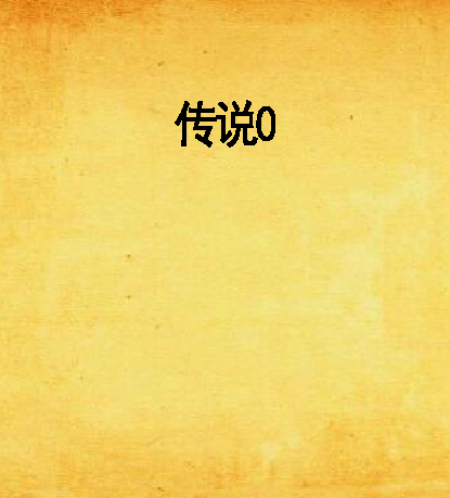 傳說0 傳說0