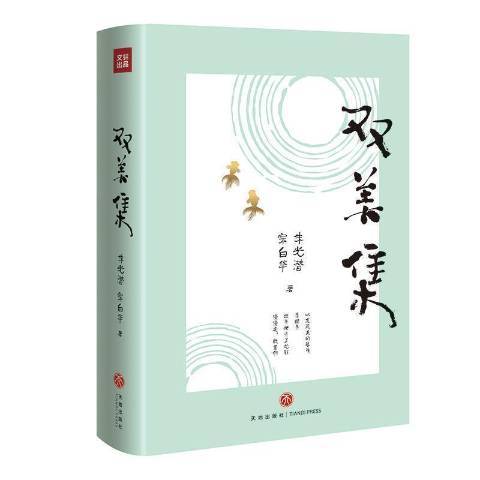 雙美集 雙美集