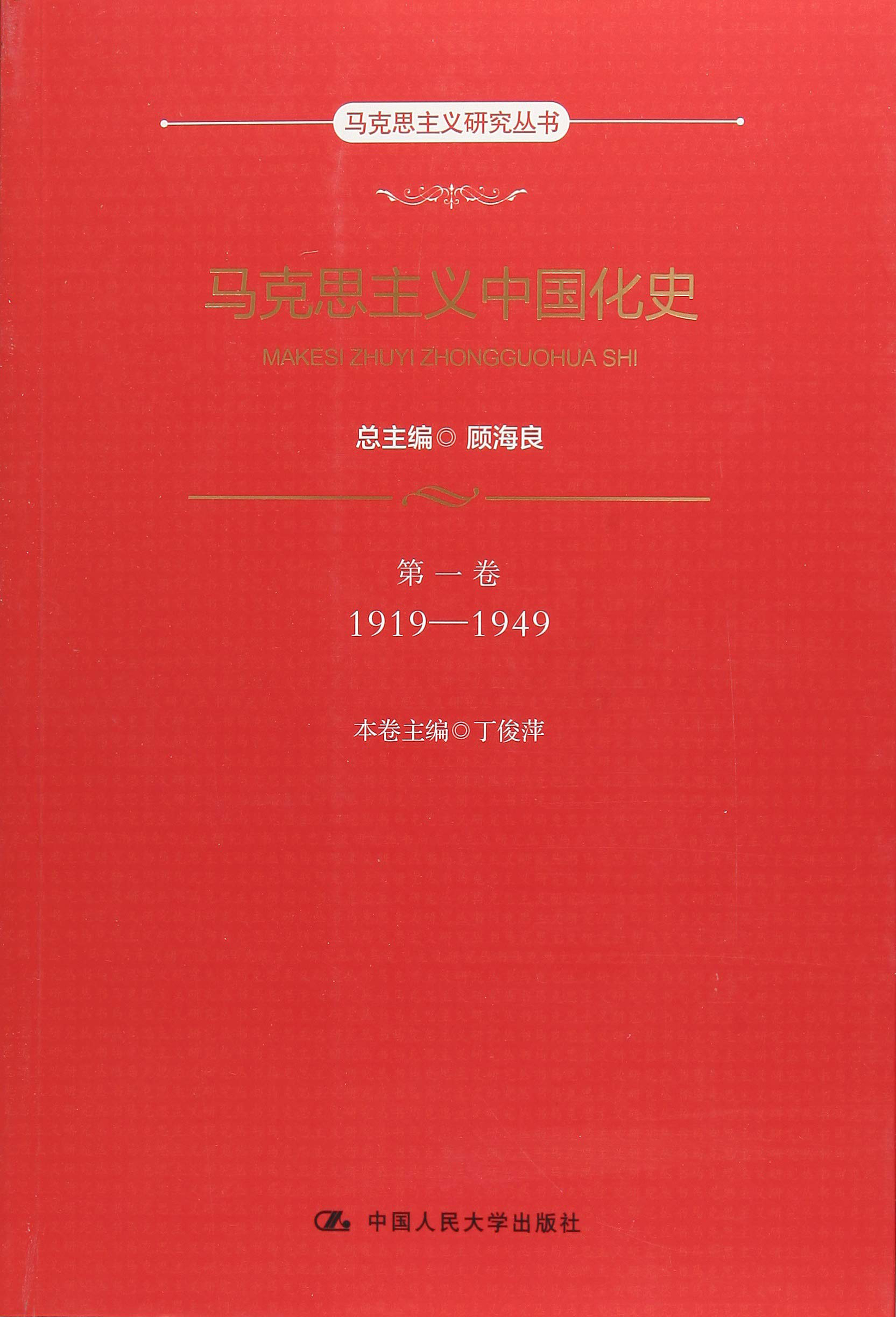 馬克思主義中國化史·第一卷·1919-1949