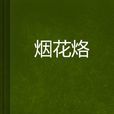 煙花烙 煙花烙