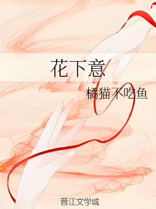 花下意 花下意
