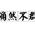 確然不群 確然不群