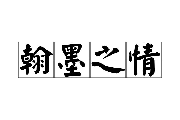 翰墨之情 翰墨之情