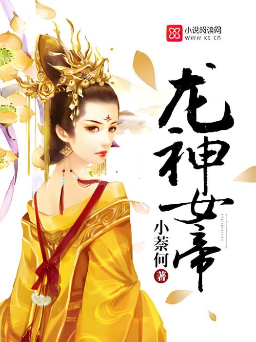 龍神女帝 龍神女帝