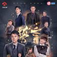 誓言(2018年賈乃亮、李晟主演電視劇) 誓言(2018年賈乃亮、李晟主演電視劇)