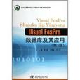 Visual FoxPro資料庫及其套用