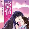 盜情