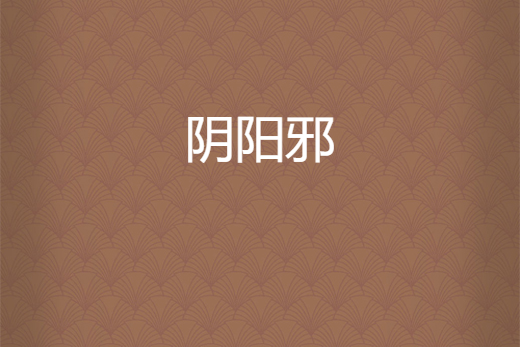陰陽邪 陰陽邪