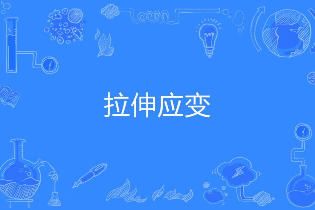 拉伸應變 拉伸應變