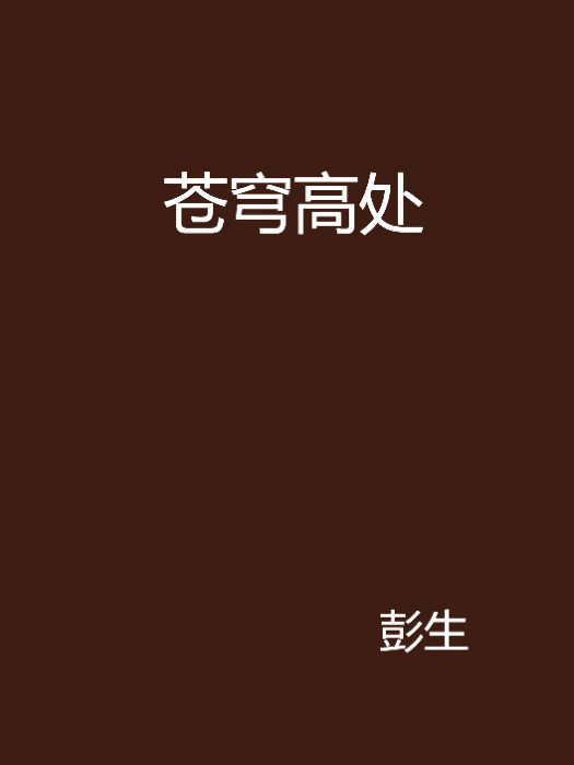 蒼穹高處 蒼穹高處