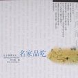 名家品吃 名家品吃