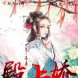 殿上嬌