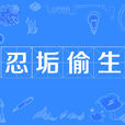 忍垢偷生 忍垢偷生