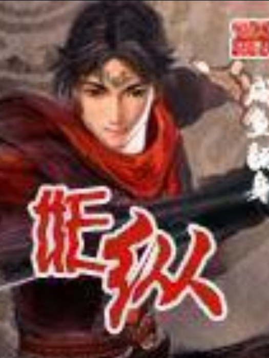 妖縱(鹹魚翻身創作的網路小說) 妖縱(鹹魚翻身創作的網路小說)