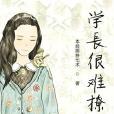 學長很難撩 學長很難撩