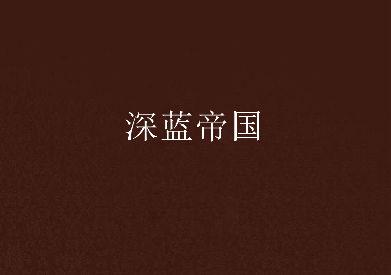 深藍帝國(川北所著網路連載小說) 深藍帝國(川北所著網路連載小說)