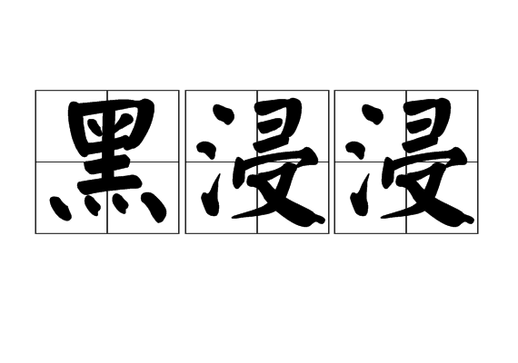 黑浸浸 黑浸浸