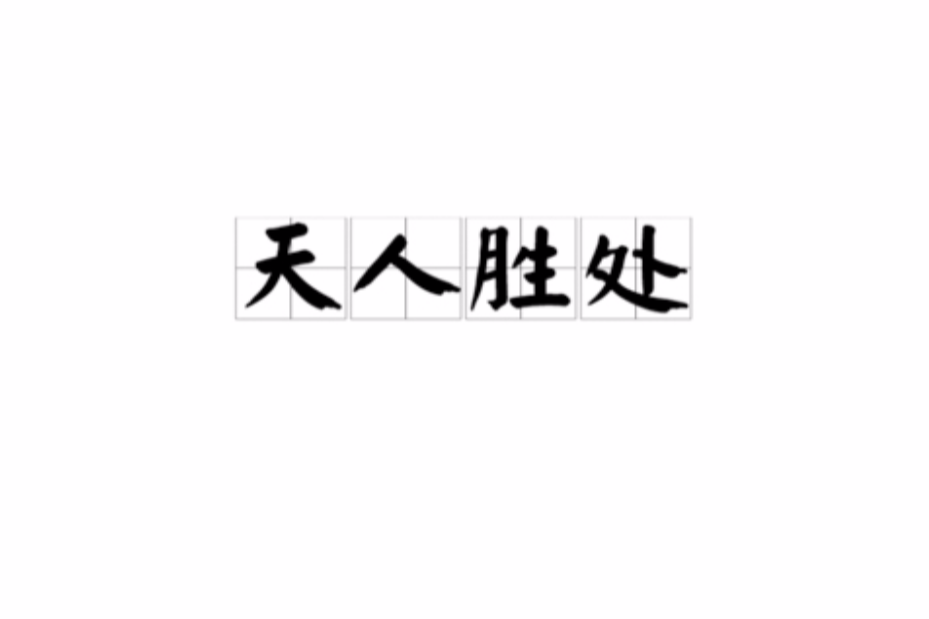 天人勝處 天人勝處