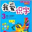 我愛識字3 我愛識字3