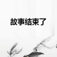 故事結束了 故事結束了