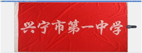 興寧市第一中學校旗
