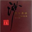 沙公墨妙:胡小石書法精品集(沙公墨妙) 沙公墨妙:胡小石書法精品集(沙公墨妙)