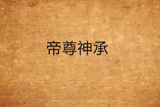 帝尊神承 帝尊神承