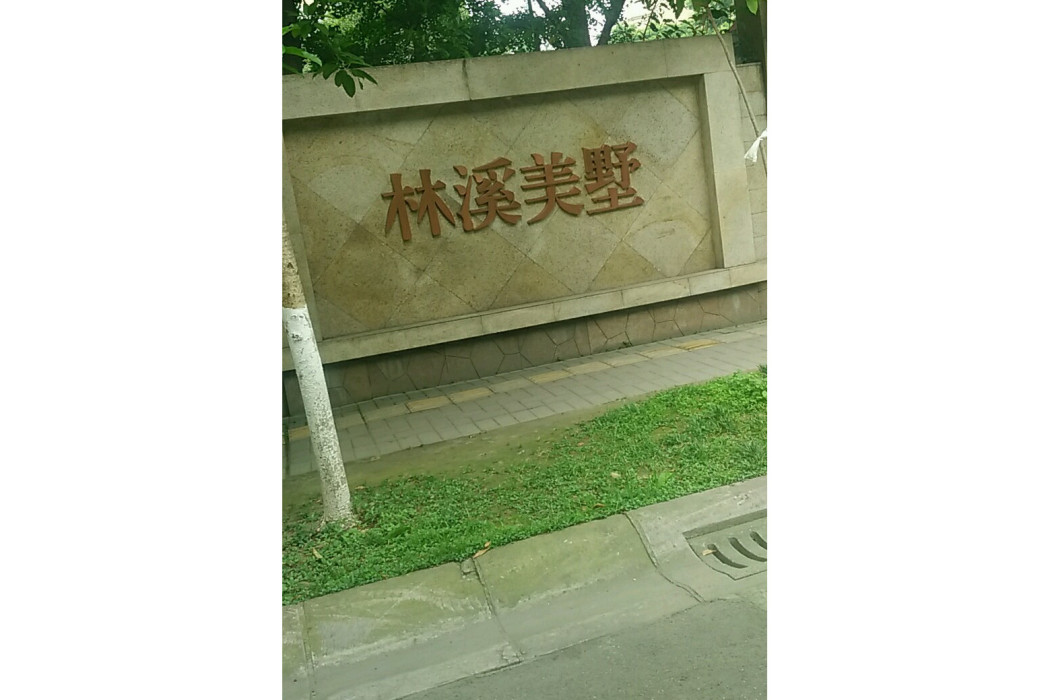 林溪美墅 林溪美墅