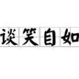 談笑自如