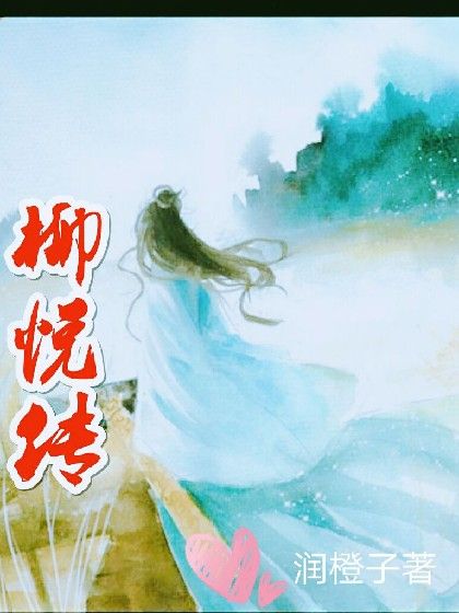 柳悅傳 柳悅傳