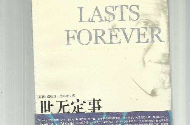 世無定事 世無定事