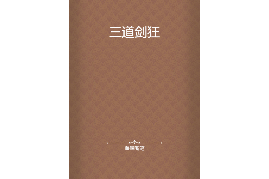 三道劍狂 三道劍狂
