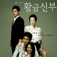 黃金新娘(韓國2007年宋昌義、李英雅主演電視劇) 黃金新娘(韓國2007年宋昌義、李英雅主演電視劇)