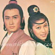 武林外史(1977年香港佳視版衛子云、米雪主演電視劇) 武林外史(1977年香港佳視版衛子云、米雪主演電視劇)