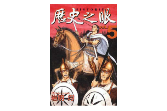 歷史之眼(05) 歷史之眼(05)
