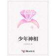 少年神相(九道泉水著網路小說) 少年神相(九道泉水著網路小說)