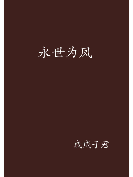 永世為鳳 永世為鳳