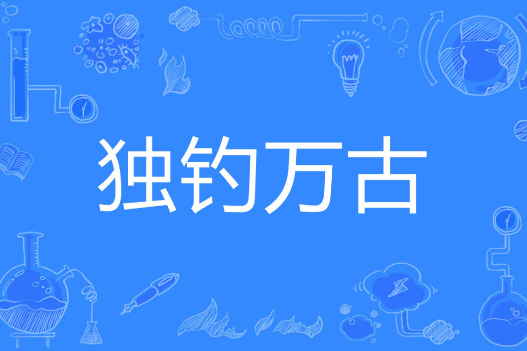 獨釣萬古 獨釣萬古