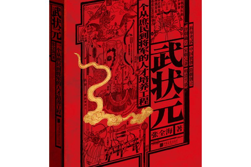 武狀元(2021年5月中國畫報出版社出版的圖書) 武狀元(2021年5月中國畫報出版社出版的圖書)