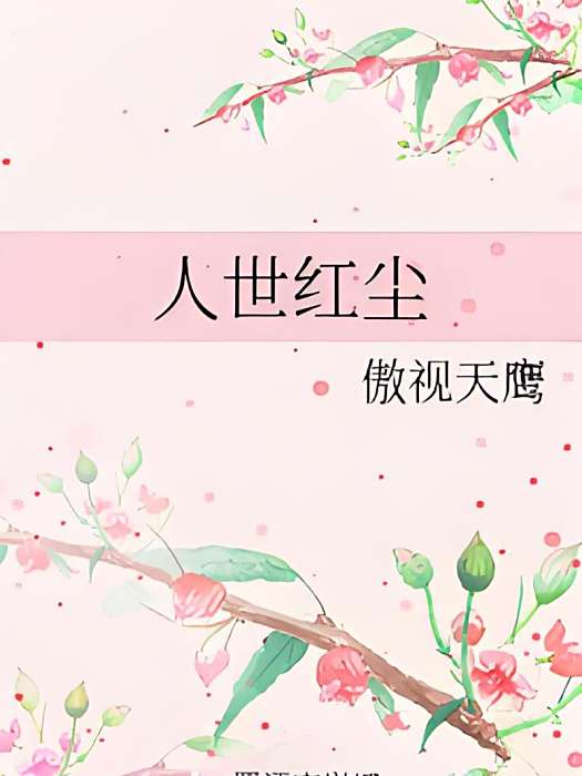 人世紅塵 人世紅塵