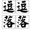 逗逗落落
